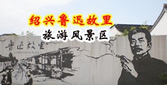 黒吊强奸日本少妇中国绍兴-鲁迅故里旅游风景区